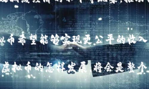 jiaoti探索 UBI 虚拟币的无限潜力/jiaoti  
虚拟币, UBI币, 区块链, 数字货币/guanjianci  

什么是 UBI 虚拟币？
UBI 虚拟币，亦称作“普及基本收入币”，是一种以区块链技术为基础的新型数字货币。它的核心理念是提供一种公平的收入分配机制，让每个人都能获得一定的经济支持。这种虚拟币的出现在于对传统经济模式的反思与挑战，希望通过技术力量实现财富的更合理分配。

UBI 虚拟币的背后有着深厚的理论基础和现实需求。在当今社会，收入不平等、贫富差距拉大成为了人们普遍关注的问题。UBI 的理念受到了越来越多人的青睐，它试图通过一种新的方式来缓解经济压力，为每个人提供一个基本的生活保障。

UBI 虚拟币的运作机制
那 UBI 虚拟币是如何工作的呢？简而言之，它主要依靠区块链技术来实现透明与安全的交易。每一笔交易都会被记录在区块链上，不能被篡改，从而确保了公正性和安全性。用户可以通过持有或交易 UBI 币来参与这一经济体系。

此外，UBI 虚拟币的分配机制设计得非常巧妙。每个用户在注册后，都会根据一定的规则定期获得一笔 UBI 币。这意味着无论你的社会身份如何、收入水平如何，每个人都有机会参与到这个经济体系中来。这种机制的设计旨在鼓励人们勇于探索、创业，降低经济活动的门槛。

UBI 虚拟币的优势
UBI 虚拟币的兴起并不是偶然，它的很多优势让人们对其充满期望。首先，它有着去中心化的特点，这意味着没有一个单一的实体可以操控这一货币，确保了用户权益的最大化。其次，由于区块链的透明性，用户能够清楚地查看自己和他人的交易记录，增加了信任度。

此外，UBI 虚拟币的分配机制也提供了一种创新的收入保障。人们不再需要依靠传统工作来获得收入，而是可以通过这一途径获取基本的经济支持。这在一定程度上减轻了人们的经济压力，让更多人有机会追求自己真正热爱的事业。

如何获得 UBI 虚拟币？
获得 UBI 虚拟币并不复杂。用户可以通过注册相应的平台来获取一定的 UBI 币。此外，还有一些平台会定期举行活动，用户可以通过参与活动，完成任务等方式来获得 UBI 虚拟币的奖励。

值得注意的是，用户在获得 UBI 虚拟币时，也需要了解相关的规则和条款，以免在获取过程中产生误解。同时，随着时间的推移，越来越多的平台支持 UBI 虚拟币的交易，用户也可以通过交易的方式来获得更多的 UBI 币。

UBI 虚拟币在市场中的表现
UBI 虚拟币虽然相对于一些老牌加密货币来说仍处于发展阶段，但它在市场中的表现已经引起了一定的关注。随着越来越多的人了解 UBI 和其背后的理念，市场对其潜力的认可也在逐步增高。

UBI 虚拟币的价格波动性较大，这是许多数字货币的普遍特点。投资者需要保持理性，做好风险控制。从长远来看，UBI 虚拟币所承载的社会价值与创新思想，可能会给更多的人带来福音。

未来展望：UBI 虚拟币的潜力
随着世界经济环境的不断变化，UBI 虚拟币的未来潜力也在被越来越多的人关注。它不仅是数字货币的代表，更是对现有经济体系的一次有效挑战。很多专家认为，UBI 的发展方向将决定未来数字经济的趋势。

在未来，我们或许会看到更加完善的 UBI 生态系统，围绕这一虚拟币的应用场景也会不断拓展。无论是在支付、投资，还是在社区建设中，UBI 虚拟币都有可能扮演越来越重要的角色。

相关问题：UBI 虚拟币投资风险有哪些？
虽然 UBI 虚拟币的理念积极向上，但在投资方面，依然有许多风险需要注意。首先，数字货币市场的不确定性是非常高的，价格波动剧烈，可能导致投资者的资金损失。

其次，由于 UBI 虚拟币仍处于发展阶段，市场对于它的实际应用仍在探索之中，未来能否实现预期目标尚不可知。这就要求投资者在进行投资时，一定要保持理性，不盲目跟风。

相关问题：UBI 虚拟币如何改变社会经济结构？
UBI 虚拟币的理念本质上是一种试图重新分配财富的尝试，它所传达的思想可能会引起社会经济结构的深刻变革。首先，随着 UBI 虚拟币的推广，经济活动的参与者将不再局限于传统的工作者，每个人都可能通过持有这类虚拟币获得基本收入，从而降低了门槛。

这将可能促使更多人追求自己的兴趣和爱好，而不必唯利是图。假如 UBI 虚拟币能够真正实现广泛的应用，它或许能有效减缓经济的不平等现象，推动社会的和谐发展。

总结
UBI 虚拟币的出现代表了数字货币发展的新趋势，它承载着人们对未来经济模式的美好愿景。通过区块链技术，UBI 虚拟币希望能够实现更公平的收入分配机制，为每个人带来经济自由与选择。

然而，作为投资者和用户，我们同样需要理性面对其中的风险与挑战，才能更明智地把握这个新兴的财富机会。未来，UBI 虚拟币的怎样发展，将会是整个社会经济结构变化的一个重要指引。希望人们能够在这种新理念的影响下，找到更适合自己的经济生活方式。