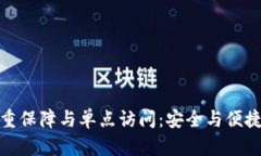 TP钱包的双重保障与单点访
