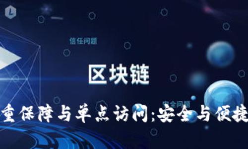 TP钱包的双重保障与单点访问：安全与便捷的完美结合