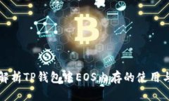 深度解析TP钱包中EOS内存的
