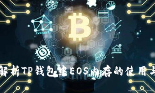 深度解析TP钱包中EOS内存的使用与管理
