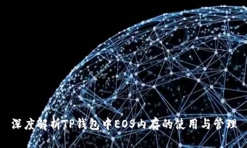 深度解析TP钱包中EOS内存的使用与管理