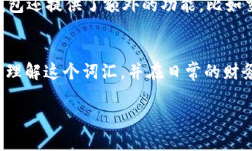 钱包TP的含义解析
在日常生活中，我们可能会听到或者看到一些缩略词和代号，这些词汇在特定的背景下会有其独特的意义。钱包TP就是其中之一。那么，钱包TP究竟是什么意思呢？它可能与数字货币、电子支付或是个人财务管理等相关。让我们一起深入探讨一下这个词汇的真实含义，以及它带来的实际影响。

钱包TP的字面解释
首先，钱包TP的“钱包”部分通常指的是用来储存货币或财务信息的工具。这个词在现代社会中被广泛应用，尤其是在数字货币兴起之后，电子钱包成为了一种非常流行的支付方式。而“TP”可能是“交易伙伴”(Trading Partner)的缩写，指的是在交易过程中涉及到的各方。综合来看，钱包TP可以理解为一个电子钱包与交易伙伴之间的互动或者关系。具体来说，钱包TP可以涉及到数字钱包的使用、交易安全、用户隐私保护等多个层面。

钱包TP的应用场景
在考虑钱包TP的实际应用时，不同的场景会对其定义有丰富的拓展。例如，在数字货币交易中，钱包TP可以用来描述交易双方之间的信任关系。好的交易伙伴能够提升交易的效率和安全性，而不良的交易伙伴则可能带来风险。而在电子商务中，钱包TP可能指的是买家与卖家之间的支付方式如何高效、安全地对接。无论是在何种场合，钱包TP始终在推动着数字交易的进程。

相关问题探讨
在理解钱包TP之后，或许我们还会对一些相关的问题感到好奇。以下是两个围绕钱包TP的常见问题：

钱包TP与安全交易的关系是什么？
在当今数字交易盛行的时代，安全性是每位用户最关心的话题之一。钱包TP的设计理念往往围绕着提升交易的安全性展开。一个优秀的钱包系统，需要确保用户在进行交易时，所有的数据都是安全、加密的。这涉及到多个技术层面，比如使用区块链技术来确保交易的透明度和不可篡改性。通过全面的身份验证和超强的加密算法，钱包TP能够最大限度地保障用户的资金安全。

如何选择合适的钱包TP？
在选择钱包TP时，需要考虑多个因素。首先是安全性，用户应该优先选择那些经过广泛验证、且拥有良好评价的数字钱包。其次是用户体验，简单易用的界面能让交易过程更加顺畅。最后是功能性，有些钱包还提供了额外的功能，比如交易分析、预算管理等。根据个人需求的不同，用户可以选择最适合自己资产管理和交易需求的钱包TP，这样才能够在享受便捷交易的同时，有效管理自己的财务。

总结
总之，钱包TP是一个与数字钱包和交易伙伴相关的重要概念。当我们越来越依赖电子支付和数字货币时，了解钱包TP及其相关的安全和实用问题显得尤为重要。希望通过本篇文章，能够帮助大家更好地理解这个词汇，并在日常的财务管理中更为得心应手。

深入解析钱包TP的含义与应用