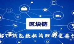 的  全面了解TP钱包数据清