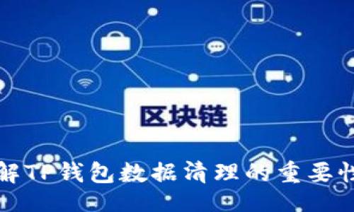 的  
全面了解TP钱包数据清理的重要性与方法