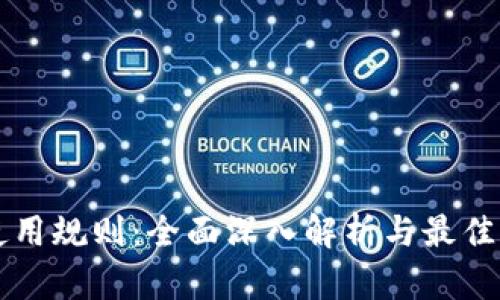 虚拟币使用规则:全面深入解析与最佳实践指南