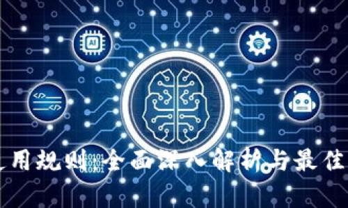 虚拟币使用规则:全面深入解析与最佳实践指南
