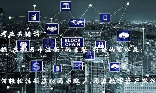 思考及关键词

根据“虚拟马币注册”的主题，符合的可以是：



如何轻松注册虚拟马币账户，开启数字资产新体验