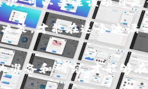 jiaoti最新虚拟币市场行情分析与投资策略/jiaoti  
虚拟币, 数字货币, 投资策略, 市场分析/guanjianci  

虚拟币市场概述  
近年来，虚拟币市场如同一股旋风，席卷了全球投资者的目光。随着比特币、以太坊等数字货币的崛起，愈来愈多的人开始关注虚拟币的投资潜力。从最初的冷门项目，到现在的方兴未艾，虚拟币无疑成为了现代金融市场的重要组成部分。那么，目前的虚拟币市场行情到底如何呢？我们一起来深入探讨。  

虚拟币的基本概念  
虚拟币，顾名思义，就是以数字形式存在的货币。它们运用区块链技术，去中心化的特性使得每一笔交易都透明且不可篡改。与传统的法定货币不同，虚拟币没有实体存在，所有的交易和记录都是通过网络进行。这种新颖的形式让人们重新思考货币的本质和交易的方式。  

市场行情的影响因素  
虚拟币的市场行情受到多方面的影响，包括政策法规、市场需求、技术进步、投资者情绪等。政府对虚拟币的态度有时会导致市场波动，比如某国宣布禁止交易虚拟币，往往会引发一波连锁反应，价格大幅波动。此外，技术的不断革新，例如新型的区块链技术推出，也会带动市场的活跃度。  

当前虚拟币市场行情特点  
在2023年的虚拟币市场中，几乎每天都有新的动态。比特币价格波动较大，时而奔腾向上，时而沉寂冷却；以太坊则由于其智能合约的应用，吸引了大量投资者的关注；而一些小型虚拟币项目，虽然风险较高，但一旦项目成功，回报也是可观的。因此，了解市场行情的变化，选择合适的投资策略显得尤为重要。  

如何分析虚拟币市场行情  
分析虚拟币市场行情，投资者可以参考多个维度，包括技术面分析和基本面分析。技术面分析主要通过图表和数据来预测价格变化，而基本面分析则涉及对项目本身的研究，包括团队背景、技术创新、应用场景等。此外，投资者要关注市场消息，尤其是一些大规模交易的动向，通常会对行情产生影响。  

投资策略建议  
对于初入虚拟币市场的投资者来说，建立合理的投资策略很重要。首先，要明确自己的投资目标，是长期持有还是短期交易。其次，建议分散投资，不要把所有资金投入到单一虚拟币中，这样可以有效降低风险。此外，保持对市场的敏感度，随时关注行情变化，及时调整投资策略。  

未来展望  
虚拟币市场的发展前景被许多专家看好。随着区块链技术的不断进步，虚拟币的应用场景也在逐步扩大。在金融科技、供应链管理等多个行业都有着广阔的拓展空间。未来，虚拟币可能会更加普及，成为人们日常生活中不可或缺的一部分。  

大家关心的问题  
h41. 虚拟币投资的风险有哪些？/h4  
虚拟币投资的风险主要包括市场风险、技术风险、监管风险等。市场风险指的是由于市场波动导致的投资损失；技术风险则是指项目本身的技术缺陷或是安全漏洞；监管风险是指政策变化可能对虚拟币交易的影响。总之，投资者在进行虚拟币交易前，必须充分了解这些风险，并做好心理准备。  

h42. 如何选择值得投资的虚拟币？/h4  
选择值得投资的虚拟币，投资者可以从多个方面进行考量。首先要查看该虚拟币的白皮书，了解项目的商业模式、技术背景、团队构成等信息；其次，可以关注该项目是否具有实际应用场景，而不仅仅是停留在概念上；最后，建议关注已有的社区支持和市场热度，这些往往是一个项目成功与否的关键因素。  

在这个快速变化的市场中，保持学习和适应是至关重要的。虚拟币市场虽然充满机遇，但也伴随着风险，投资者在参与时一定要冷静分析，理性决策，才能在这个波谲云诡的市场中找到属于自己的位置。  

结尾总结  
虚拟币市场是一个充满挑战和机遇的领域，了解市场行情、选择合适的投资策略是每个投资者必须面对的课题。而在投资的道路上，做好充分的准备和研究，才能够在另外一个数字资产时代中立于不败之地。未来，我们相信，虚拟币市场将带来更多的可能性与变革，引领我们迎接新时代的财富挑战。