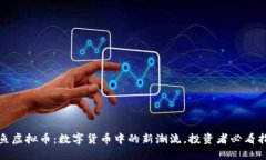 金鱼虚拟币：数字货币中