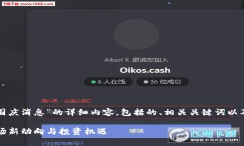 以下是关于“虚拟币国庆消息”的详细内容，包括的、相关关键词以及对问题的深入探讨。

2023国庆虚拟币市场新动向与投资机遇