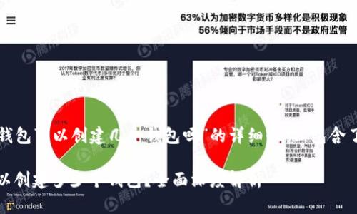 以下是关于“TP钱包可以创建几个钱包吗”的详细介绍,包含了和相关关键词。
TP钱包:最多可以创建多少个钱包?全面深度解析