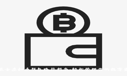 : 最全虚拟币钱包路径指南:轻松管理你的数字资产