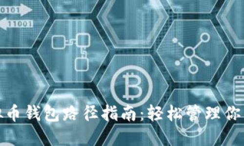: 最全虚拟币钱包路径指南:轻松管理你的数字资产