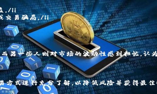 虚拟币币币交易的概念解析
虚拟币币币交易,顾名思义,是指在数字货币的交易平台上,用户通过比特币、以太坊等一种数字货币直接交换另一种数字货币的过程。这种交易形式使得用户能够灵活地在不同的数字资产之间进行转换,而无需首先将一种虚拟币兑换成法定货币,如人民币、美元等
币币交易的特点
币币交易具有几个显著的特点,使其成为越来越多数字货币爱好者和投资者的选择:
ul
  listrong快速性:/strong币币交易通常能够实现即时结算,用户可以迅速完成交易,无需经历繁杂的法币兑换过程。/li
  listrong多样性:/strong市场上有成千上万种不同的虚拟币可供选择,用户在币币交易中可以选择多种不同的组合,以适应自己的投资需求。/li
  listrong灵活性:/strong用户可以根据市场价格的波动,快速地调整自己的持有资产,以达到最佳的投资效果。/li
/ul
币币交易的方式
在币币交易中,用户通常可以通过多种方式进行交易,例如市场订单和限价订单:
ul
  listrong市场订单:/strong这种交易方式允许用户以当前市场价格快速交易。对于希望尽快完成交易的用户来说,这是一个非常有效的选择。/li
  listrong限价订单:/strong用户可以设置希望成交的价格,当市场价格达到该价格时,交易会自动执行。这种方式适合那些希望在特定价格买入或卖出数字币的投资者。/li
/ul
币币交易的风险
然而,投资币币交易也并非没有风险:
ul
  listrong市场波动:/strong虚拟币市场的波动性极高,价格可能在短时间内大幅度波动,这会直接影响交易的收益。/li
  listrong安全问题:/strong在进行数字货币交易时,用户需要确保选择安全可靠的交易平台,避免遭遇黑客攻击或交易骗局。/li
/ul
大家对币币交易的看法如何
人们对币币交易的看法各有不同。一些投资者可能非常看好这种灵活的交易方式,认为可以利用市场波动赚取利润。而另一些人则对市场的波动性感到担忧,认为这种投资方式风险太大,不适合普通人。总体而言,币币交易是一种新兴的金融工具,适合有一定投资经验的人使用。
总结
虚拟币币币交易以其独特的灵活性和多样性吸引了越来越多的用户。无论你是新手还是资深投资者,都应对这一交易方式进行充分了解,以降低风险并获得最佳收益。在逐渐成熟的虚拟币市场中,币币交易无疑是投资者不可忽视的一个重要环节。