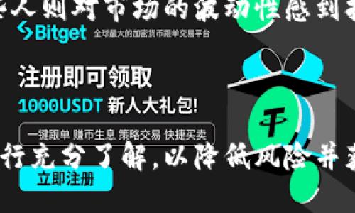 虚拟币币币交易的概念解析
虚拟币币币交易,顾名思义,是指在数字货币的交易平台上,用户通过比特币、以太坊等一种数字货币直接交换另一种数字货币的过程。这种交易形式使得用户能够灵活地在不同的数字资产之间进行转换,而无需首先将一种虚拟币兑换成法定货币,如人民币、美元等
币币交易的特点
币币交易具有几个显著的特点,使其成为越来越多数字货币爱好者和投资者的选择:
ul
  listrong快速性:/strong币币交易通常能够实现即时结算,用户可以迅速完成交易,无需经历繁杂的法币兑换过程。/li
  listrong多样性:/strong市场上有成千上万种不同的虚拟币可供选择,用户在币币交易中可以选择多种不同的组合,以适应自己的投资需求。/li
  listrong灵活性:/strong用户可以根据市场价格的波动,快速地调整自己的持有资产,以达到最佳的投资效果。/li
/ul
币币交易的方式
在币币交易中,用户通常可以通过多种方式进行交易,例如市场订单和限价订单:
ul
  listrong市场订单:/strong这种交易方式允许用户以当前市场价格快速交易。对于希望尽快完成交易的用户来说,这是一个非常有效的选择。/li
  listrong限价订单:/strong用户可以设置希望成交的价格,当市场价格达到该价格时,交易会自动执行。这种方式适合那些希望在特定价格买入或卖出数字币的投资者。/li
/ul
币币交易的风险
然而,投资币币交易也并非没有风险:
ul
  listrong市场波动:/strong虚拟币市场的波动性极高,价格可能在短时间内大幅度波动,这会直接影响交易的收益。/li
  listrong安全问题:/strong在进行数字货币交易时,用户需要确保选择安全可靠的交易平台,避免遭遇黑客攻击或交易骗局。/li
/ul
大家对币币交易的看法如何
人们对币币交易的看法各有不同。一些投资者可能非常看好这种灵活的交易方式,认为可以利用市场波动赚取利润。而另一些人则对市场的波动性感到担忧,认为这种投资方式风险太大,不适合普通人。总体而言,币币交易是一种新兴的金融工具,适合有一定投资经验的人使用。
总结
虚拟币币币交易以其独特的灵活性和多样性吸引了越来越多的用户。无论你是新手还是资深投资者,都应对这一交易方式进行充分了解,以降低风险并获得最佳收益。在逐渐成熟的虚拟币市场中,币币交易无疑是投资者不可忽视的一个重要环节。