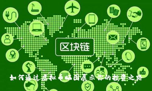 如何通过虚拟币晒图展示你的投资之路