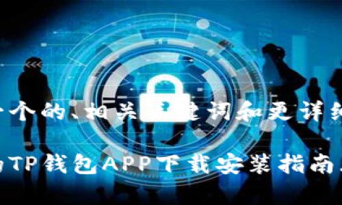 以下是一个的、相关关键词和更详细的内容。

最简单的TP钱包APP下载安装指南（安卓版）