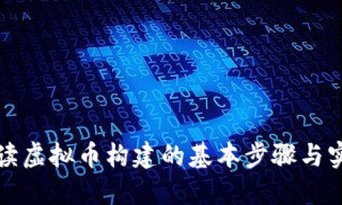 全面解读虚拟币构建的基本步骤与实用技巧