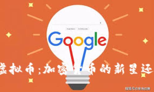 特斯拉推出虚拟币：加密货币的新星还是昙花一现？