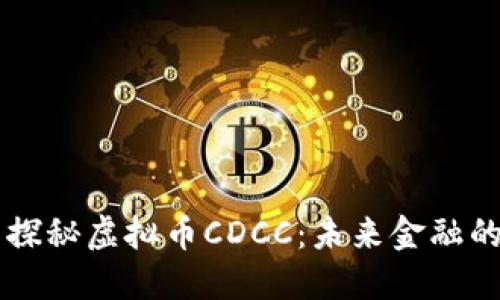 全面探秘虚拟币CDCC:未来金融的新星