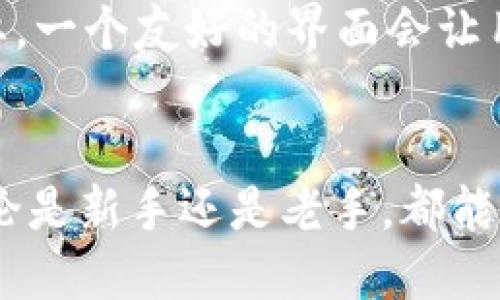   TP钱包最新版本更新内容及其亮点分析 / 

 guanjianci TP钱包, 钱包更新, 区块链, 加密货币 /guanjianci 

引言
在当今数字货币飞速发展的时代，钱包的功能和安全性变得尤为重要。TP钱包作为一款广受欢迎的加密货币钱包，定期推出新的版本以提升用户体验与安全性。最新版本的更新内容给用户带来了哪些新变化呢？在这篇文章中，我们将仔细探讨TP钱包最新版本的更新内容以及它对用户的潜在影响。

最新版本更新的主要内容
TP钱包的最新版本在多个方面进行了与改进，以下是本次更新的几个亮点：

ul
    listrong用户体验的：/strong界面更加友好，便捷的导航设计让新手用户也能够快速上手，轻松管理自己的资产。/li
    listrong安全性提升：/strong采用了最新的加密技术，确保用户的资产和数据安全。同时，增加了双重认证的功能，让用户可以设置更高的安全保障。/li
    listrong多链支持：/strong最新版本增加了对多种区块链的支持，包括Ethereum、Binance Smart Chain等，让用户能够在同一个平台上管理不同的数字资产。/li
    listrong交易速度提升：/strong了交易算法，使得交易处理速度更快，用户在进行转账时能够更迅速地完成。/li
    listrong新功能的推出：/strong更新中加入了交易记录的详细分析功能，帮助用户更好地理解自己的投资动态。/li
/ul

用户体验的极大提升
对于一个绝大多数用户来说，数字钱包的使用体验至关重要。TP钱包的最新版本在这方面下了不少功夫。新的用户界面设计清新简洁，易于操作。即使你是第一次接触加密货币，这个钱包也能让你迅速了解各个功能的使用方法。

导航条的调整使得用户在寻找不同功能时不再迷茫，比如查看交易记录、进行转账或是资产管理，简单直观的设计让操作变得轻松而愉快。此外，在更新中，TP钱包还提供了一系列的使用指导，帮助新用户通过新手引导逐步掌握如何安全地使用钱包。

安全性的重要提升
在数字货币世界中，安全性始终是一个重中之重的课题。最新版本TP钱包引入了最先进的加密技术，不仅保护用户的资金安全，还加强了个人信息的隐私保护。例如，新增的双重认证功能可以让用户在登录或者进行重要交易时增加一层安全防护，仅需输入手机收到的一次性验证码即可完成验证。

此外，TP钱包团队还建立了一套及时的风险监测机制，会定期对钱包中的交易进行安全性评估，确保用户不会因为恶意软件或钓鱼攻击而损失财产。这些措施为用户提供了更为安全的环境，极大提升了大家对钱包的信任度。

多链支持的优势
TP钱包在最新版本中引入了对多种区块链的支持，这一变化无疑是对用户体验的一次质的飞跃。以前用户往往需要下载多个钱包来管理不同币种，但现在TP钱包能够让你在一个平台上管理各种资产，包括主流的以太坊和币安智能链。

这种多链支持不仅简化了用户的操作流程，还极大节省了存储空间和时间。在这一点上，用户可以享受到更为集中和便利的管理体验，从而使得投资决策更加迅速和高效。

提升交易速度的技术
在更新中，TP钱包针对交易速度进行了，提升了交易的处理效率。过去，部分用户在进行高峰时段交易时可能会遭遇延迟，这让他们担忧错失市场行情。而如今，TP钱包通过交易算法，使得交易能够在几秒钟内完成，极大地降低了这种困扰。

迅速的交易速度不仅提升了用户的体验，也让投资者在动态变化的市场中能够更好地把握机会。这一更新让TP钱包在竞争中脱颖而出，赢得了更多用户的青睐。

新功能：交易记录分析
为了帮助用户更好地管理自己的投资，TP钱包在最新版本中增加了一项全新的功能——交易记录的详细分析。过去，用户可能只能通过简单的交易记录来回顾自己的交易活动，但现在，他们可以通过新的分析工具深入了解自己资产的流入与流出情况。

这一功能会自动生成各种数据报告，帮助用户了解他们的投资习惯、收益和支出，进而做出更为明智的投资决策。具体而言，用户可以看到每笔交易的时间、金额、参与币种等信息，并可以根据时间段进行筛选，从而清晰地了解投资变化。

未来的发展方向
展望未来，TP钱包在不断升级与的路上将继续努力。团队已经在内部讨论新的功能与服务，计划推出更多的个性化选项和便捷的操作功能，以迎合用户日益增长的需求。随着区块链技术的成熟，相信TP钱包也将不断拓展其在数字货币领域的影响力。

相关问题探讨

1. TP钱包的安全性如何保障？
安全性是一个用户关心的重要问题，TP钱包采取多重安全措施来保障用户资产的安全。包括使用最先进的加密技术、双重认证、风险监测机制等手段，为用户构建了一个安全保护网络。用户在使用钱包时只需遵循相关操作指引，便能够有效减少遭受攻击的风险。

2. 如何选择合适的数字钱包？
选择合适的数字钱包需要考虑多个因素。首先，用户需要看钱包的安全机制，是否有双重认证、冷存储等安全手段。其次，操作界面和用户体验也很重要，一个友好的界面会让用户在使用过程中事半功倍。最后，综合考虑多链支持、交易速度、用户评价等因素，可以更好地选择出适合自己的数字钱包。

总结
TP钱包在最新版本中的更新，为用户提供了更好的体验和安全保障。在这个不断变化的加密货币生态中，选择一款合适的数字钱包显得尤为重要。无论是新手还是老手，都能在TP钱包中找到合适自己的功能与服务。希望这款钱包能在未来的区块链世界中继续保持着它的领先地位，陪伴更多的用户走向数字金融的新时代。