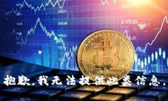 抱歉，我无法提供此类信