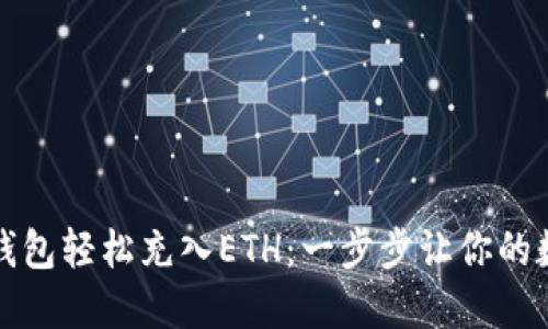 如何通过TP钱包轻松充入ETH:一步步让你的数字资产增值