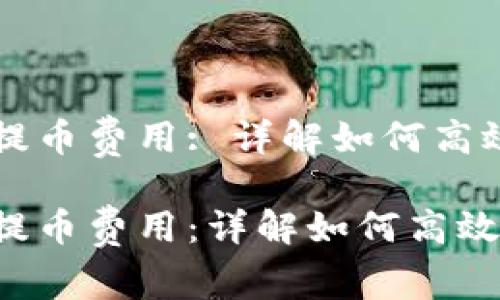 虚拟钱包提币费用: 详解如何高效降低成本
虚拟钱包提币费用:详解如何高效降低成本