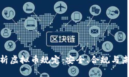 全面解析虚拟币规定:安全、合规与未来趋势