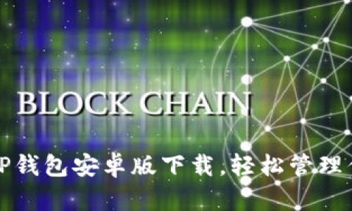 安全便捷的TP钱包安卓版下载,轻松管理你的数字资产