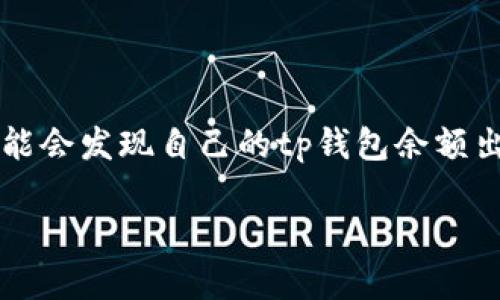 tp钱包余额不动的原因及解决方案

在数字货币的世界里，很多人都选择使用tp钱包来储存和管理他们的资产。tp钱包因其安全性和易用性而受到众多用户的青睐。然而，有些用户可能会发现自己的tp钱包余额出现不动的情况，这让他们感到困惑和担忧。那么，为什么tp钱包的余额会不动呢？这篇文章将为你深入解析这个问题，并提供一些可行的解决方案。

如何解决tp钱包余额不动的问题？