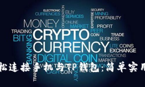 如何轻松连接手机与TP钱包:简单实用的指南