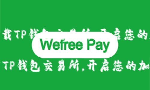 : 如何轻松下载TP钱包交易所，开启您的加密货币之旅

如何轻松下载TP钱包交易所，开启您的加密货币之旅