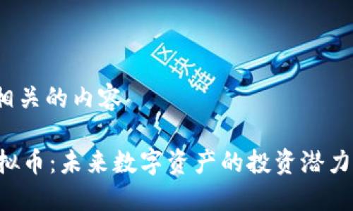 xvt虚拟币相关的内容

探索XVT虚拟币：未来数字资产的投资潜力与市场趋势