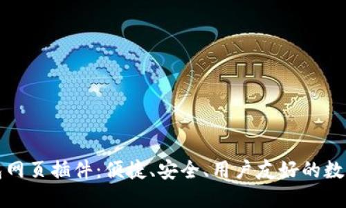 全功能的TP钱包网页插件:便捷、安全、用户友好的数字资产管理工具