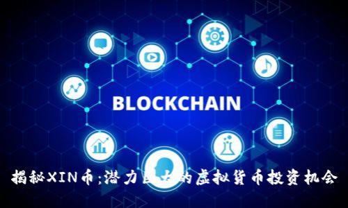 揭秘XIN币:潜力巨大的虚拟货币投资机会