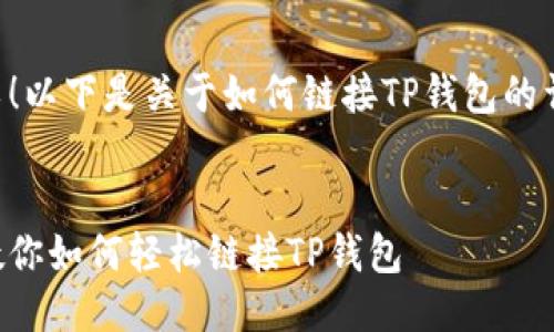 当然可以!以下是关于如何链接TP钱包的详细说明。
一步步教你如何轻松链接TP钱包