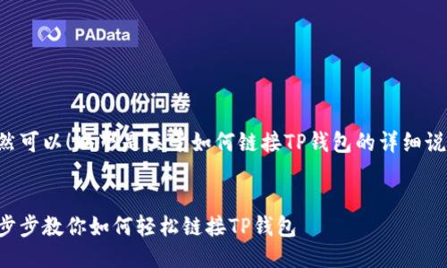 当然可以!以下是关于如何链接TP钱包的详细说明。
一步步教你如何轻松链接TP钱包