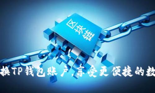 如何轻松切换TP钱包账户，享受更便捷的数字资产管理