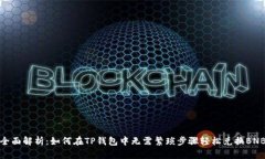 全面解析：如何在TP钱包中