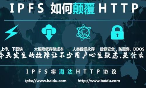 今天TP钱包故障?解决方案与应对策略
在这个快速发展的数字时代,电子钱包已经成为我们日常生活中不可或缺的一部分。TP钱包以其便捷的支付功能和安全性备受用户青睐。然而,今天发生的故障让不少用户心生疑虑。是什么导致了TP钱包的故障?用户应该如何应对这一困境?在这个充满不确定性的时刻,我们需要一同探索解决方案,确保数字资产的安全与顺畅使用。
今天TP钱包故障?解决方案与应对策略