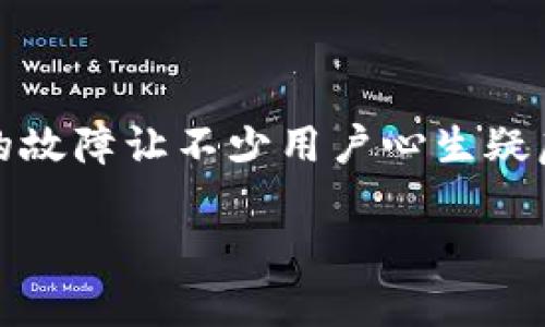 今天TP钱包故障?解决方案与应对策略
在这个快速发展的数字时代,电子钱包已经成为我们日常生活中不可或缺的一部分。TP钱包以其便捷的支付功能和安全性备受用户青睐。然而,今天发生的故障让不少用户心生疑虑。是什么导致了TP钱包的故障?用户应该如何应对这一困境?在这个充满不确定性的时刻,我们需要一同探索解决方案,确保数字资产的安全与顺畅使用。
今天TP钱包故障?解决方案与应对策略