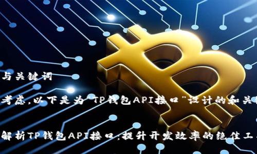 思考与关键词
经过考虑,以下是为“TP钱包API接口”设计的和关键词:
全面解析TP钱包API接口:提升开发效率的绝佳工具