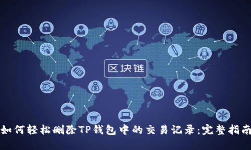 如何轻松删除TP钱包中的交易记录:完整指南