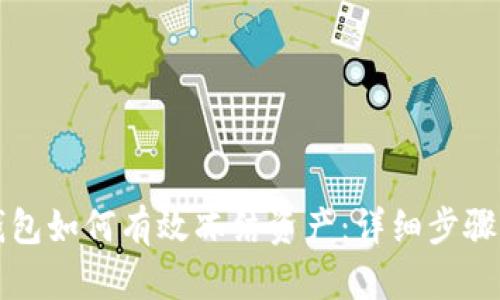 TP钱包如何有效冻结资产:详细步骤指南