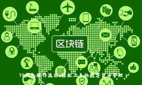 TP钱包操作流程:轻松上手的数字货币管理