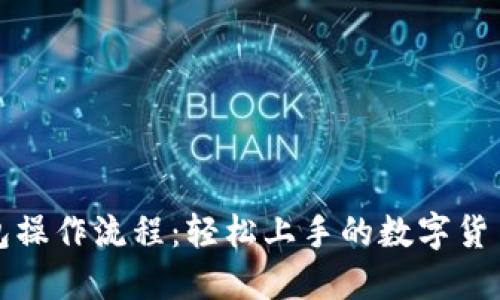 TP钱包操作流程:轻松上手的数字货币管理