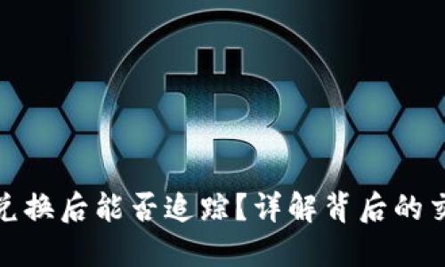 TP钱包兑换后能否追踪?详解背后的交易机制