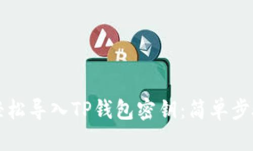 如何轻松导入TP钱包密钥:简单步骤指南
